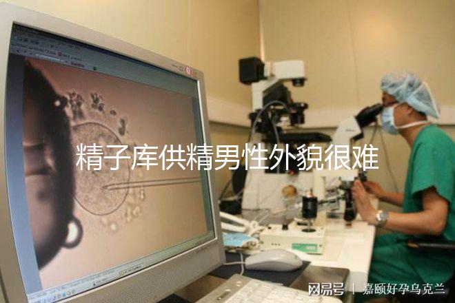 精子庫供精男性外貌很難看?未滿足這5大條件還不能捐