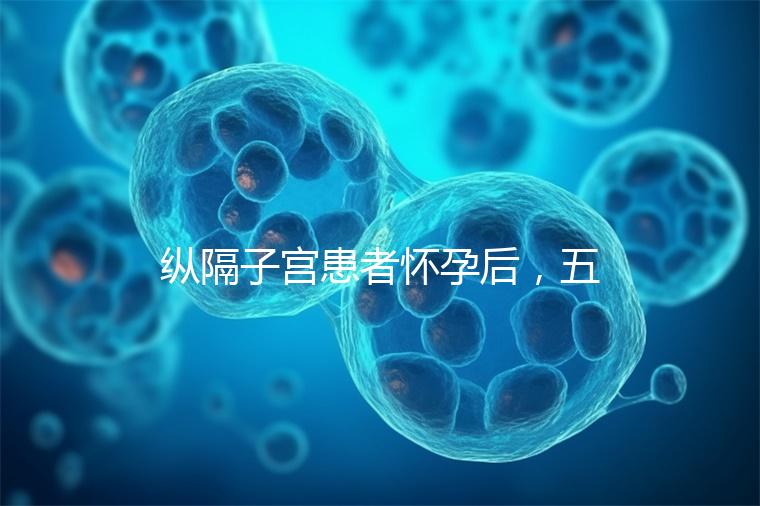 縱隔子宮患者懷孕后，五大注意事項不容忽視！科學防止胎兒停止