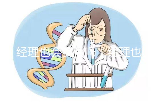 經理也會負債嗎(經理也會負債嗎知乎)