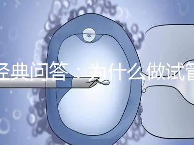 經(jīng)典問(wèn)答：為什么做試管嬰兒醫(yī)生建議我胚胎養(yǎng)囊？
