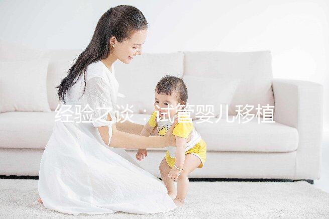 經驗之談：試管嬰兒移植后3到10天癥狀一覽