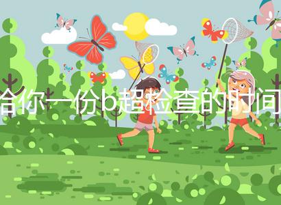 給你一份b超檢查的時間表，沒到預產期有5個原因