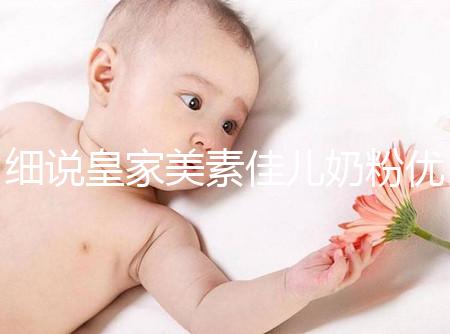 細(xì)說(shuō)皇家美素佳兒奶粉優(yōu)缺點(diǎn)，權(quán)衡利弊下購(gòu)買(mǎi)更稱(chēng)心