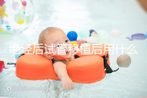 絕經后試管移植后用什么藥進來瞧，能否塞溴隱亭一目了然