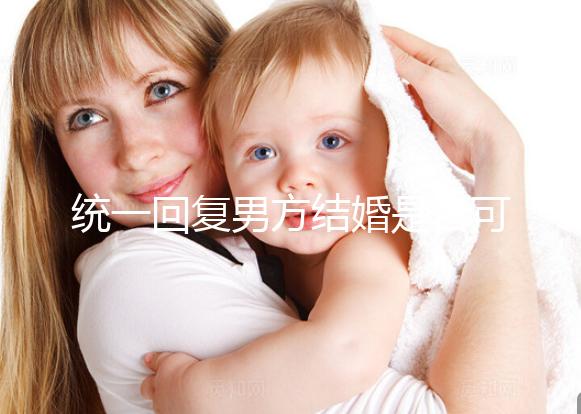 統一回復男方結婚是否可以用格子被，百子歡迎四件套，點擊查看