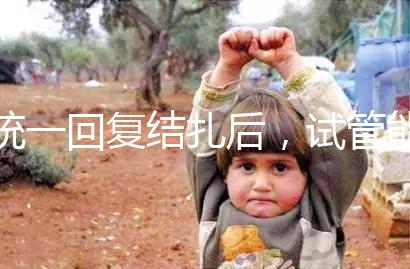 統一回復結扎后，試管能否不取卵，如何取卵，點擊查看