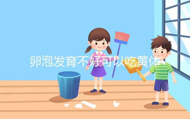 卵泡發(fā)育不好可以吃黃體酮，想排卵、催經(jīng)至少吃這個(gè)天數(shù)