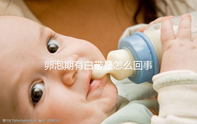 卵泡期有白帶是怎么回事，是否會影響生育