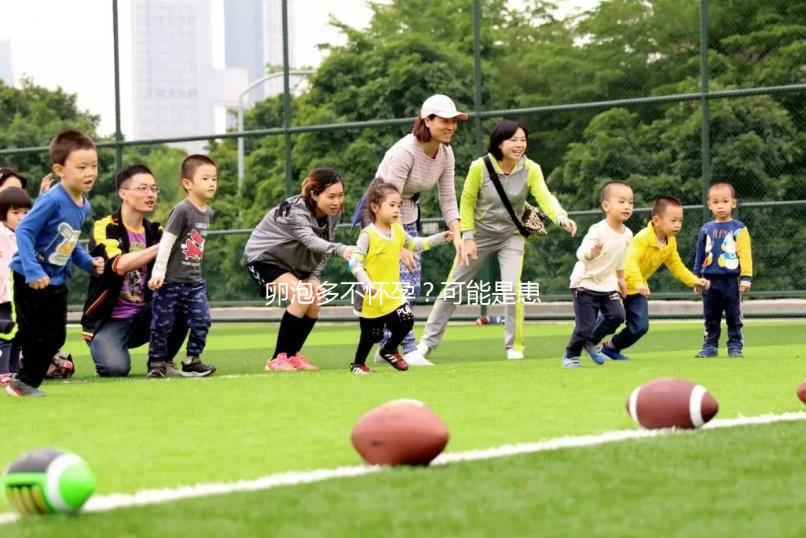 卵泡多不懷孕？可能是患上了多囊卵巢綜合癥...