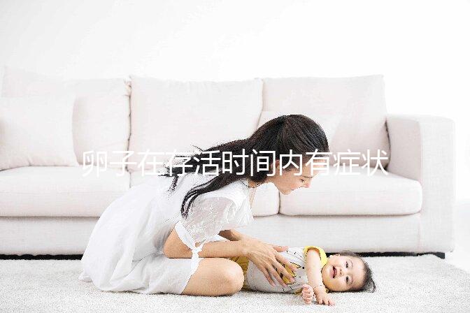 卵子在存活時間內(nèi)有癥狀，用排卵試紙就能測出來