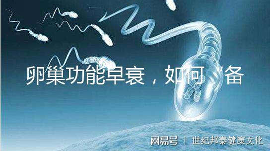 卵巢功能早衰，如何“備孕”成功？