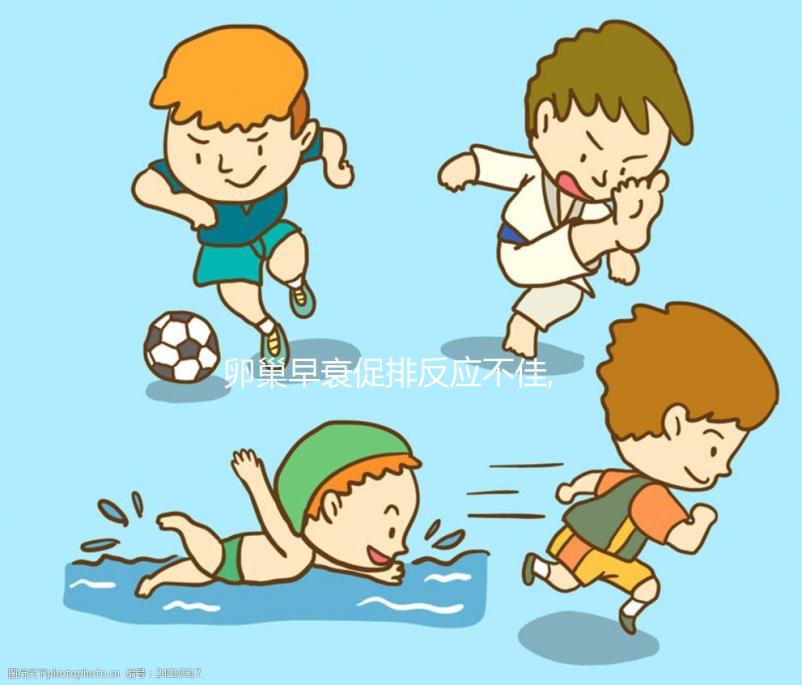 卵巢早衰促排反應不佳,且看短方案如何實現(xiàn)10天7枚