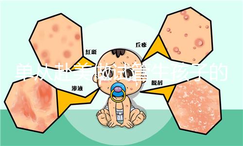 單從赴美做試管生孩子的大概成本，細(xì)說(shuō)其中利與弊