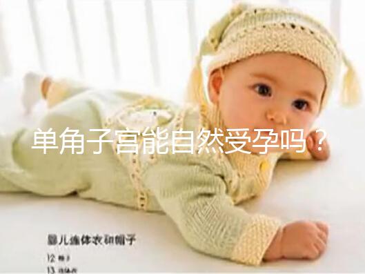 單角子宮能自然受孕嗎?過來人送你4個(gè)備孕小竅門