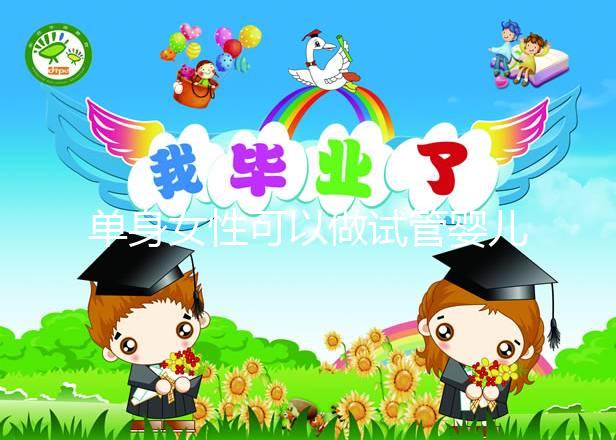 單身女性可以做試管嬰兒嗎？大約多少錢？