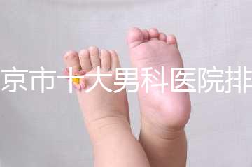 南京市十大男科醫(yī)院排名公布，想知道哪一家比較好？