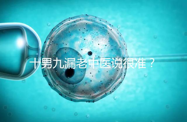 十男九漏老中醫說很準？60秒告訴你著床出血與男寶漏胎關系