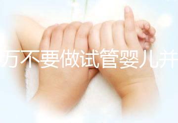 千萬(wàn)不要做試管嬰兒并非造謠，這3種女性一定要聽勸