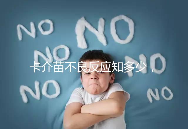 卡介苗不良反應知多少，紅腫、破潰屬正常情況無需處理