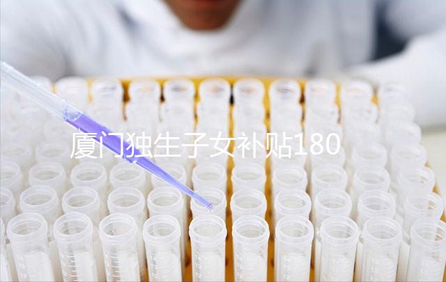 廈門獨(dú)生子女補(bǔ)貼1800政策終于來了，交完資料最快半月到手