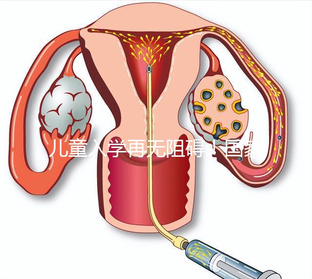 兒童入學(xué)再無阻礙！國家現(xiàn)已禁止體檢中檢查乙肝