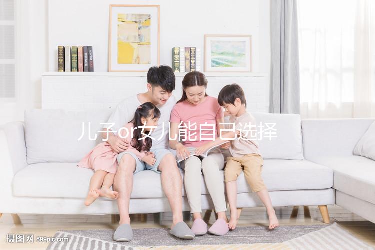 兒子or女兒能自己選擇?帶你揭開(kāi)生男生女背后的真相