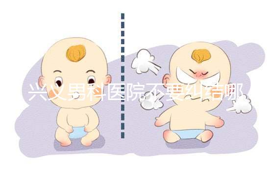 興義男科醫(yī)院不要糾結哪家好，2024上榜的機構都很專業(yè)