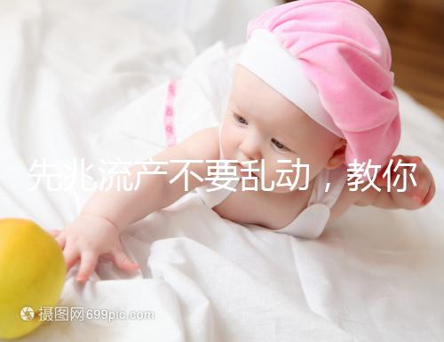 先兆流產(chǎn)不要亂動，教你正確臥床保胎方法