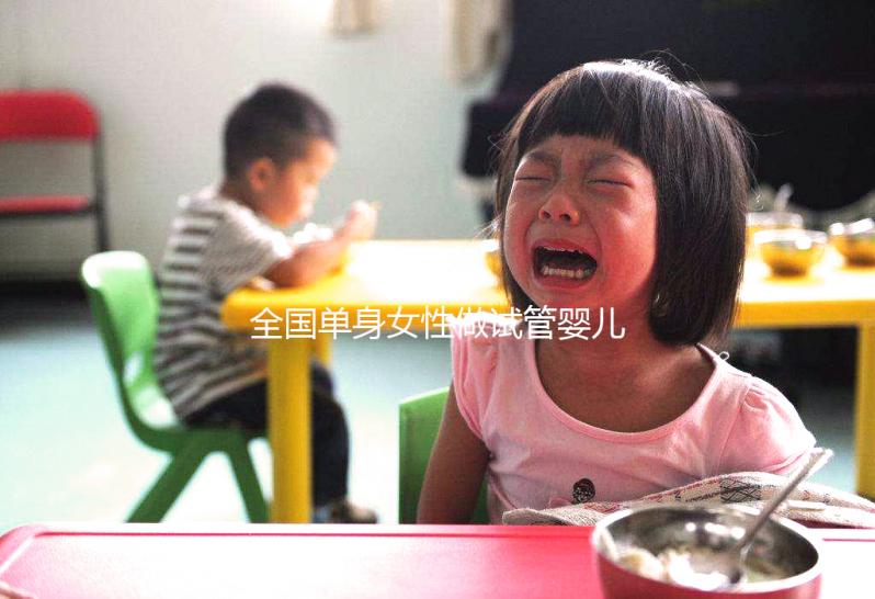 全國單身女性做試管嬰兒費用需要多少錢？