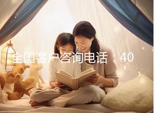全國客戶咨詢電話：400-6262-388