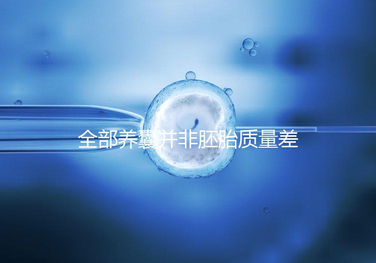 全部養囊并非胚胎質量差，具體原因一次說清