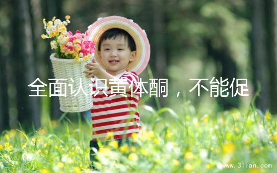 全面認識黃體酮，不能促排卵但是可以延緩衰老