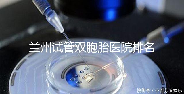 蘭州試管雙胞胎醫院排名揭曉，成功率高、費用低的竟是...
