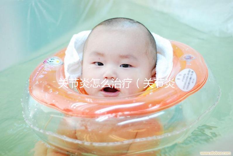 關(guān)節(jié)炎怎么治療（關(guān)節(jié)炎會(huì)自愈嗎）