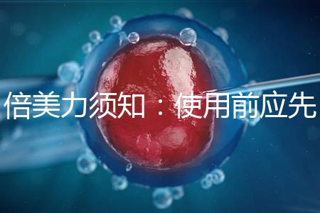 倍美力須知：使用前應先了解其6大使用禁忌