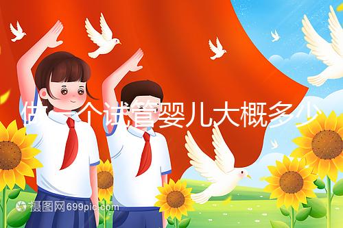 做一個(gè)試管嬰兒大概多少錢？普通家庭能接受嗎？