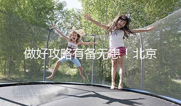 做好攻略有備無患!北京協和醫院初次就診流程一覽