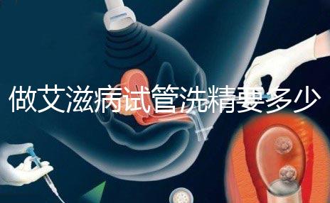 做艾滋病試管洗精要多少錢？3萬夠看清楚嗎？