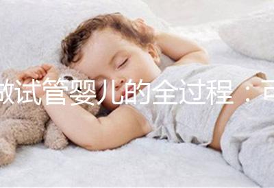 做試管嬰兒的全過程：可以自然懷孕，為什么他們還是選擇做試管？