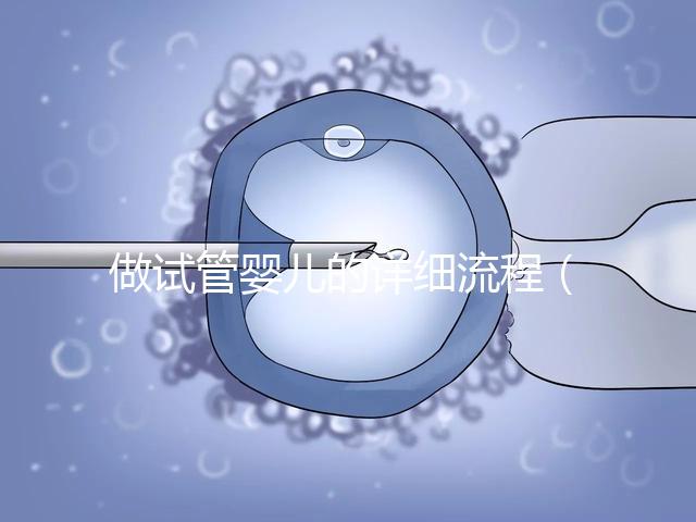 做試管嬰兒的詳細流程(10個人做試管幾個能成功)
