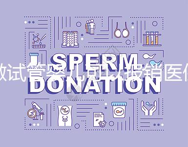 做試管嬰兒可以報(bào)銷醫(yī)保嗎?