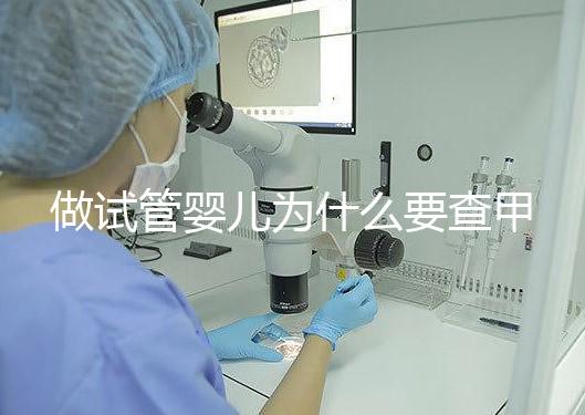 做試管嬰兒為什么要查甲狀腺功能？女性更是必須要查！