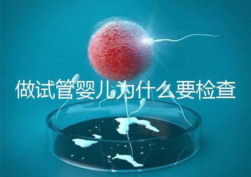 做試管嬰兒為什么要檢查胸片？