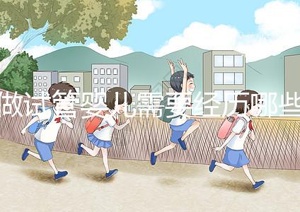 做試管嬰兒需要經(jīng)歷哪些步驟：從準備到成功的每一步驟詳解