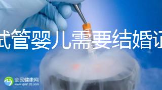 做試管嬰兒需要結(jié)婚證,試管嬰兒是不是一定要結(jié)婚證