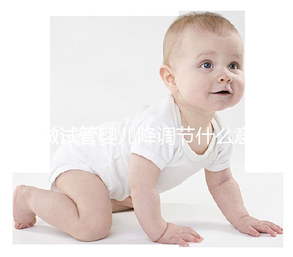 做試管嬰兒降調節什么意思？為什么要降調節？