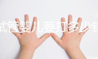 做試管嬰兒要打多少針（做試管嬰兒要打多少針一共）