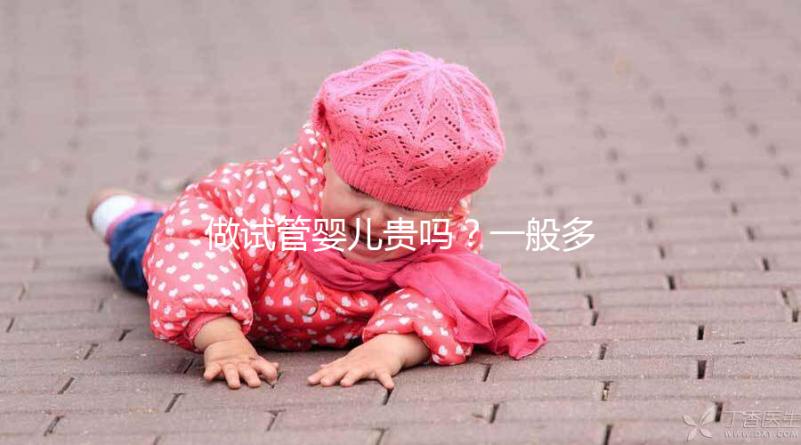 做試管嬰兒貴嗎?一般多少錢?