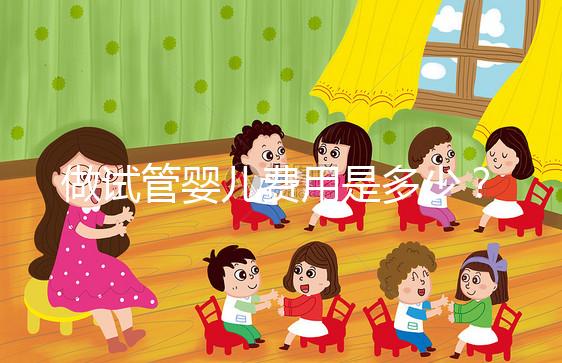 做試管嬰兒費用是多少？專業(yè)詳解助您預算無憂