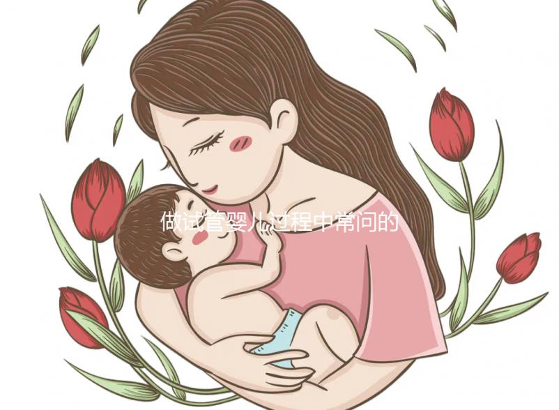 做試管嬰兒過(guò)程中常問(wèn)的九個(gè)問(wèn)題